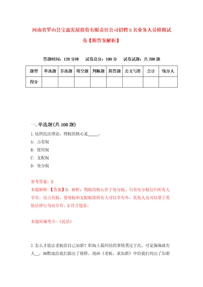 河南省罗山县宝鑫发展投资有限责任公司招聘5名业务人员模拟试卷附答案解析第9卷