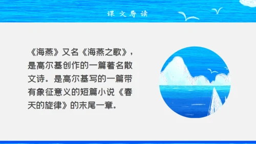 人教版八年级初中语文《海燕》教学课件通用PPT模板