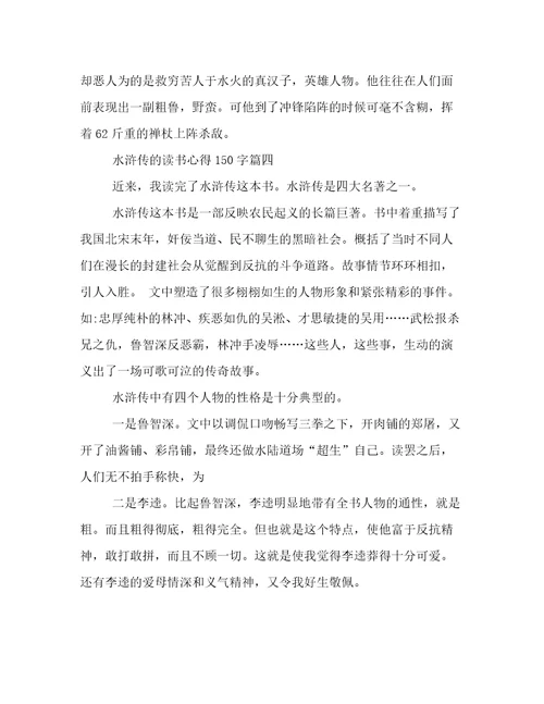 最新水浒传的读书心得150字(12篇)