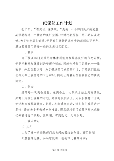 纪保部工作计划 (4).docx