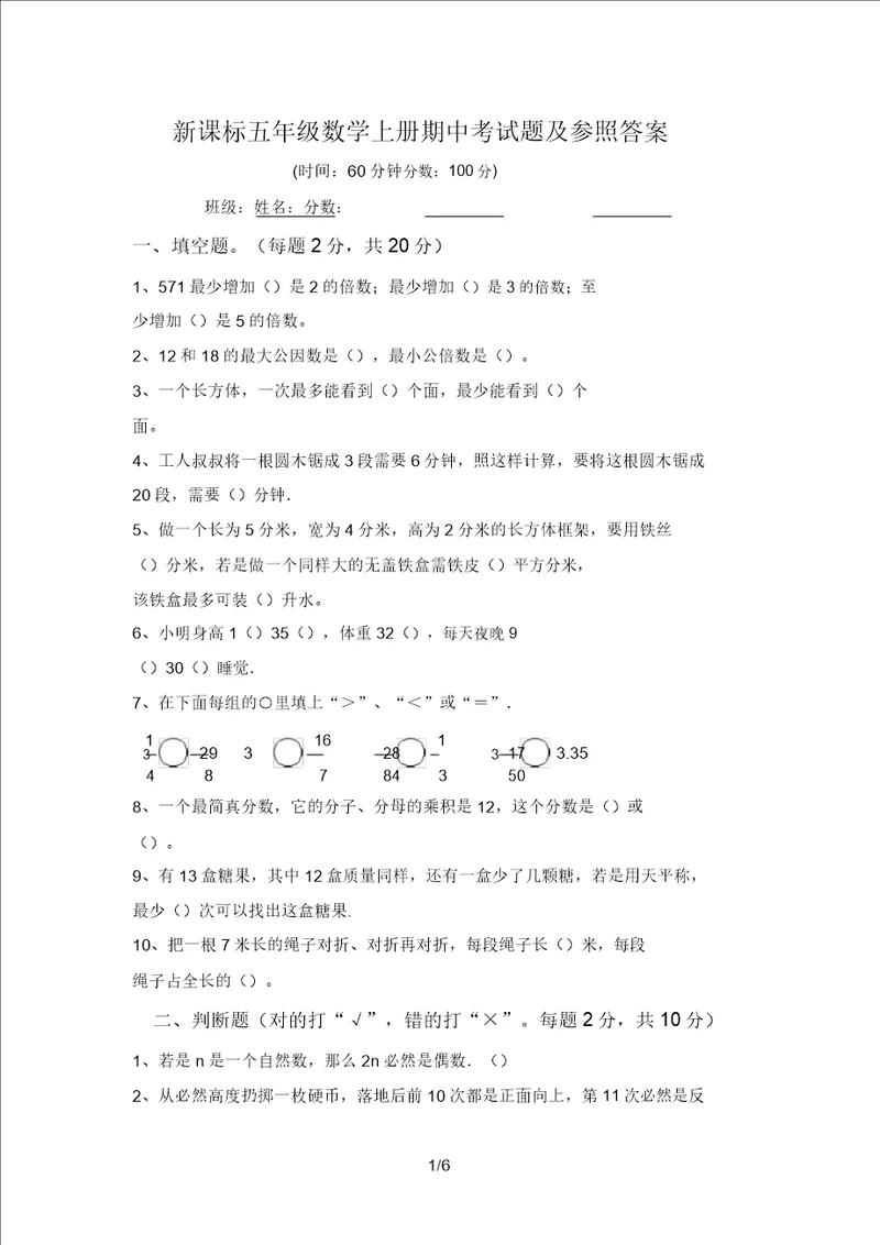 新课标五年级数学上册期中考试题及参考答案