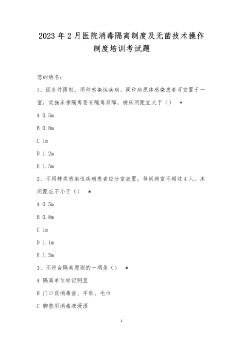 2023年2月医院消毒隔离制度及无菌技术操作制度培训考试题.docx