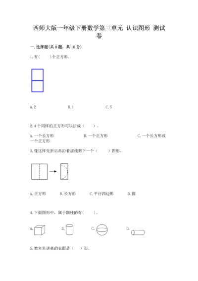 西师大版一年级下册数学第三单元 认识图形 测试卷含答案（新）.docx