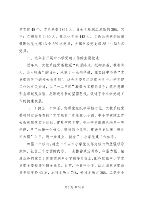 学校党建工作存在的问题与对策(地委组织调研).docx