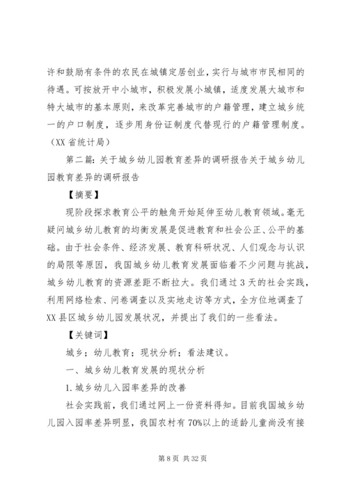 城乡差异调研报告.docx