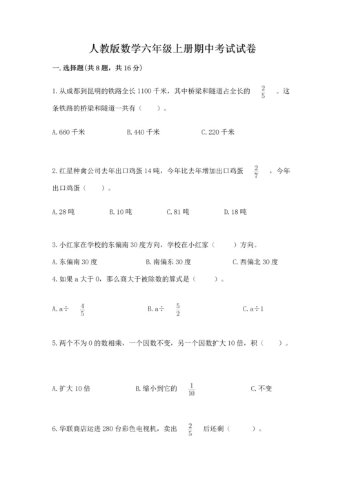 人教版数学六年级上册期中考试试卷标准卷.docx