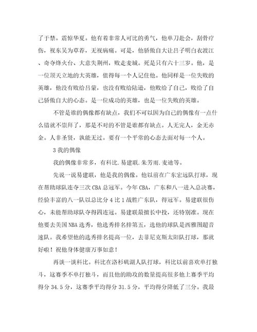 关于偶像的600字作文