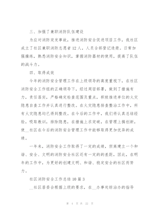 社区消防安全工作总结范本10篇.docx