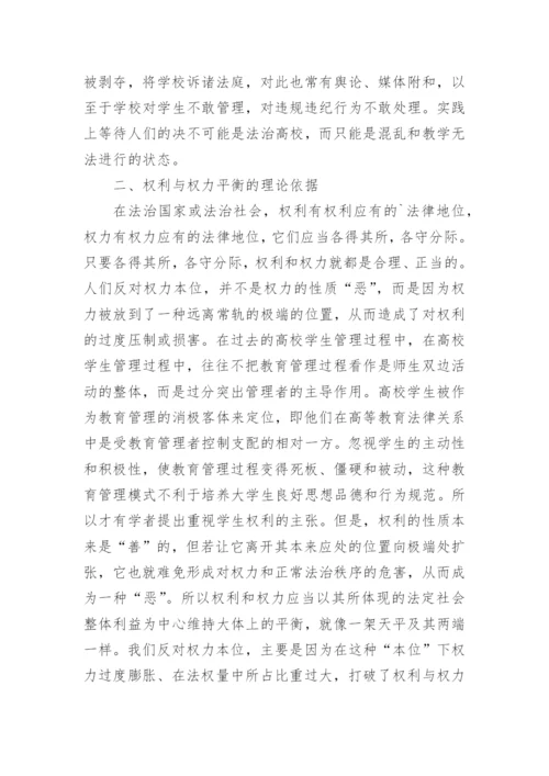 权利与权利平衡-高校学生管理法治化的基石的探讨论文.docx