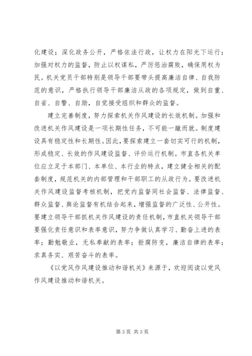 以党风作风建设推动和谐机关.docx