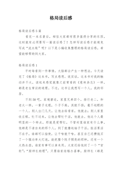 格局读后感_3.docx