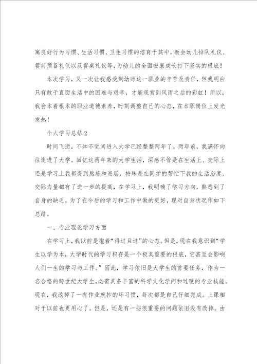 关于个人学习总结通用6篇