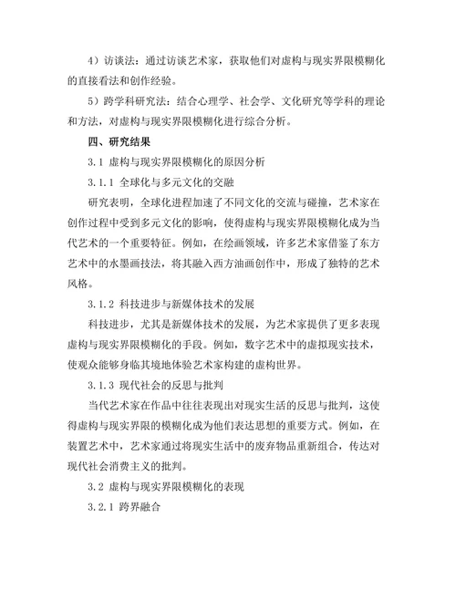 当代艺术中的虚构与现实的界限探讨