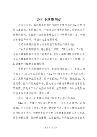 公司中秋慰问信 (6).docx