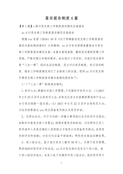 落实报告制度4篇.docx