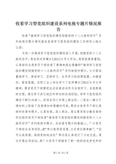 收看学习型党组织建设系列电视专题片情况报告.docx