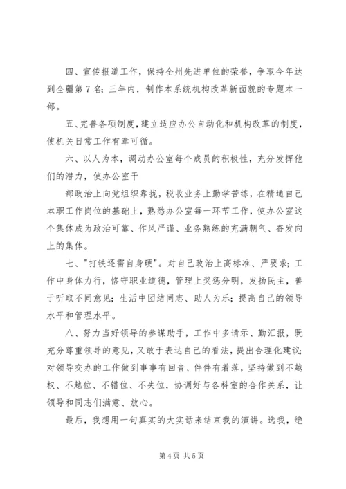 办公室主任职位的竞争演讲（地税）.docx