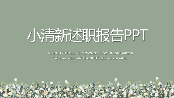 绿色小清新述职报告工作总结动态PPT模板