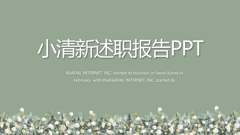 绿色小清新述职报告工作总结动态PPT模板