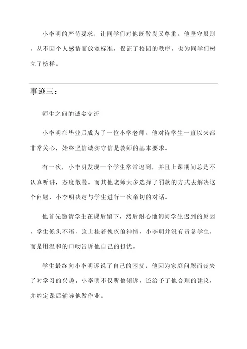 诚实守信教师事迹介绍