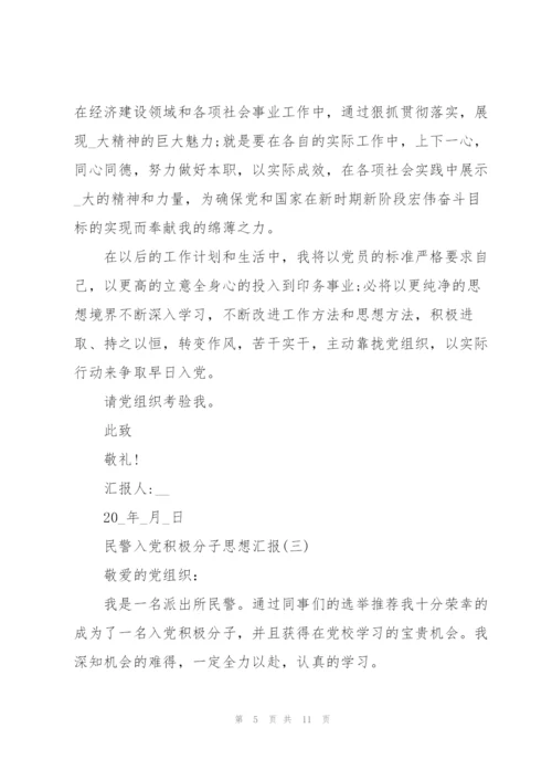2022年民警入党积极分子思想汇报范文5篇.docx