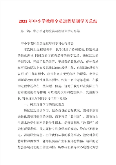 2023年中小学教师全员远程培训学习总结