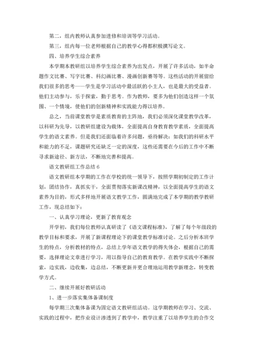 语文教研组工作总结(汇编15篇).docx