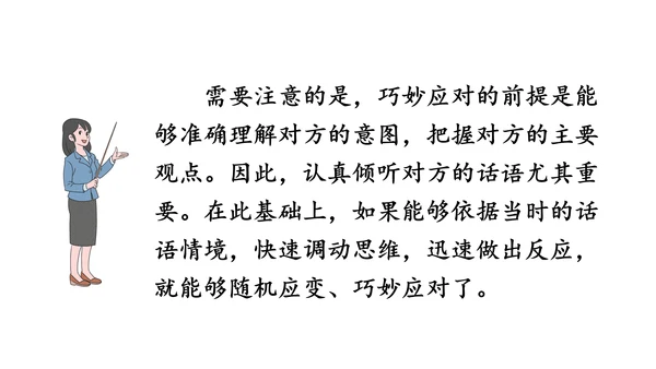 八年级语文下册第一单元  口语交际 应对 课件(共46张PPT)