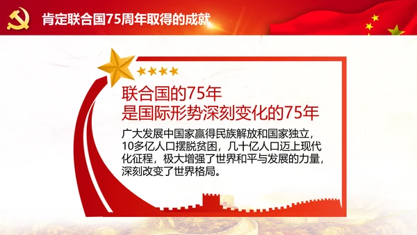学习联合国成立75周年纪念峰会上重要讲话PPT