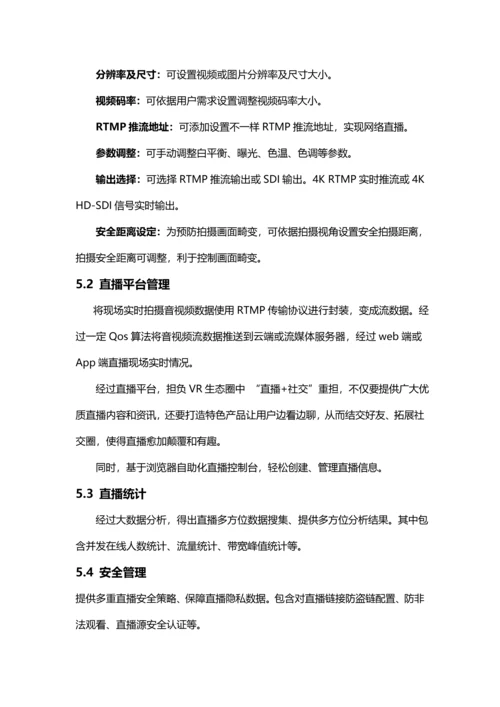 VR虚拟现实新闻直播平台建设专项方案.docx