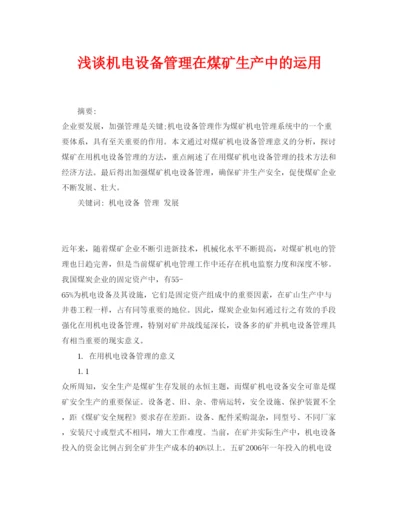 【精编】《安全管理论文》之浅谈机电设备管理在煤矿生产中的运用.docx
