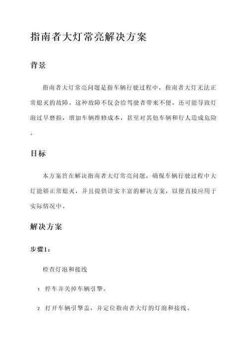 指南者大灯常亮解决方案