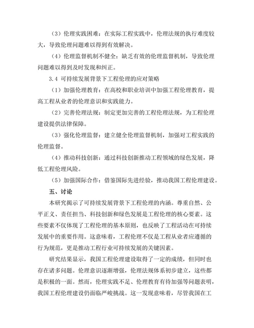 可持续发展背景下的工程伦理研究