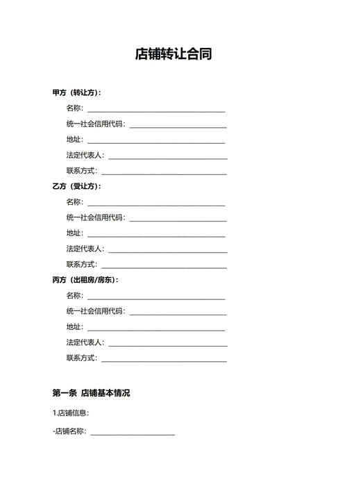 通用门面店铺转让合同合同(民法典)