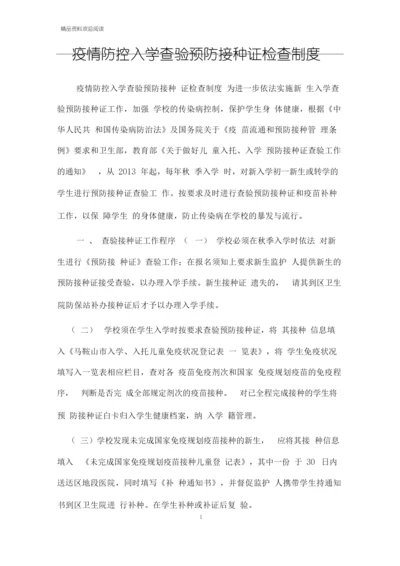 疫情防控入学查验预防接种证检查制度.docx