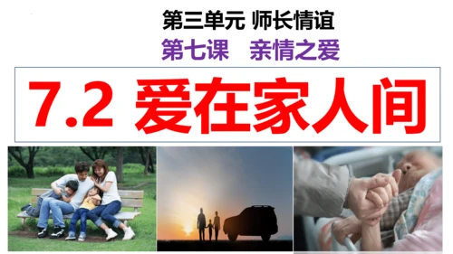 【新课标】7.2 爱在家人间  课件（26张ppt）【2023秋新教材】