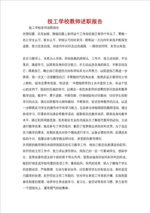 技工学校教师述职报告