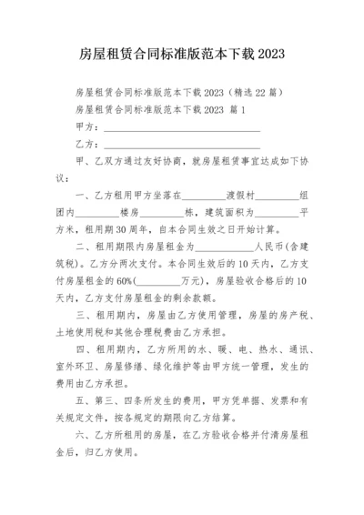 房屋租赁合同标准版范本下载2023.docx