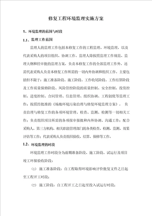 修复工程环境监理实施方案