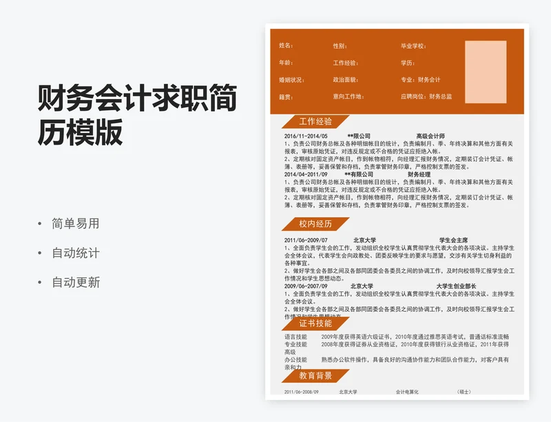 财务会计求职简历模版