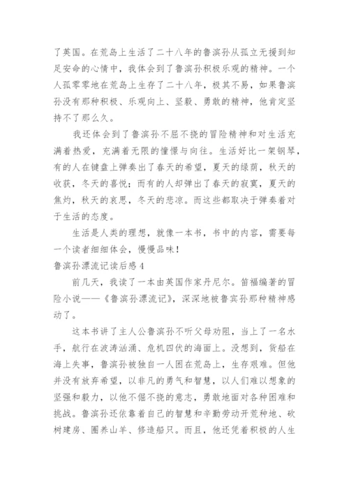 鲁滨孙漂流记读后感.docx