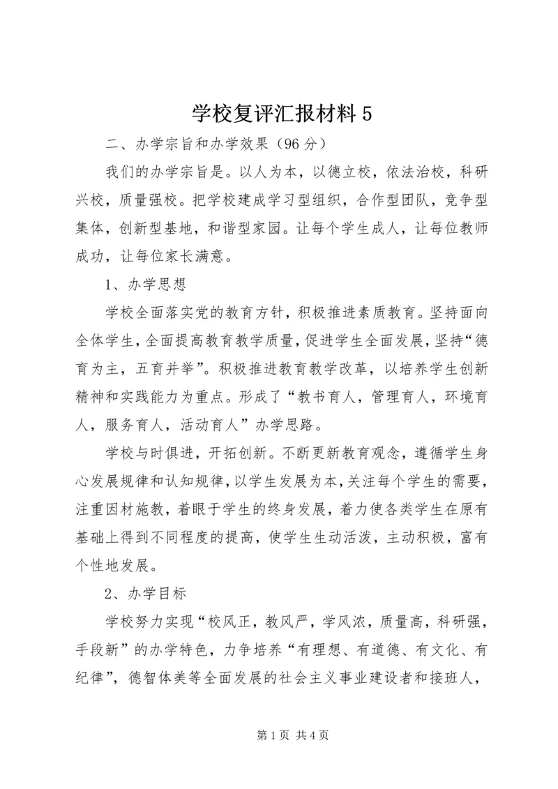 学校复评汇报材料5.docx