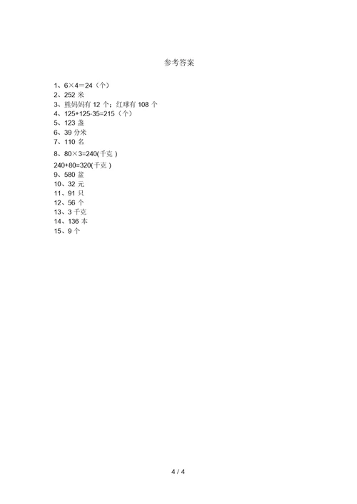 2021年北师大版三年级数学上册看图列式计算及答案