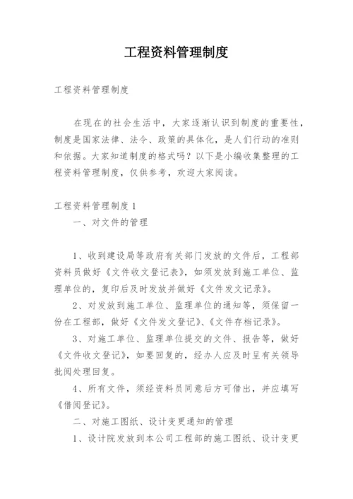 工程资料管理制度.docx