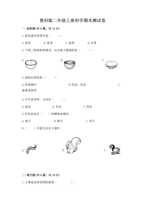 教科版二年级上册科学期末测试卷【各地真题】.docx