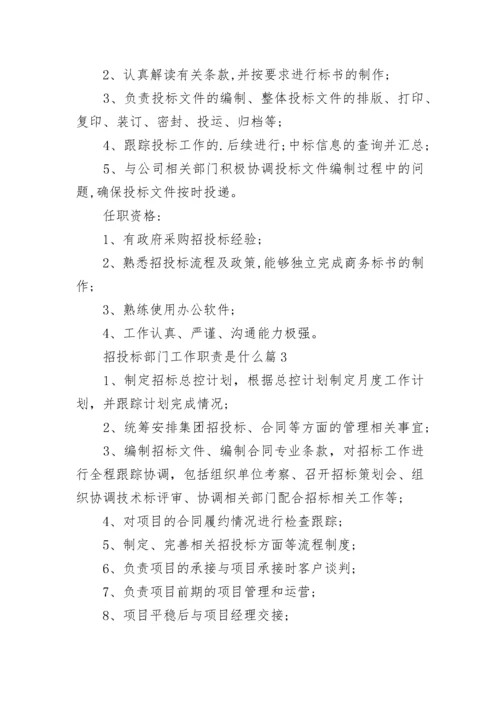 招投标部门工作职责是什么（精选8篇）.docx