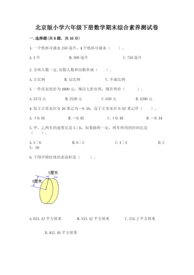 北京版小学六年级下册数学期末综合素养测试卷【综合题】.docx
