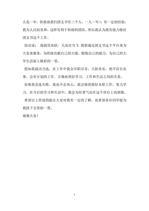 班级团支书竞选演讲稿