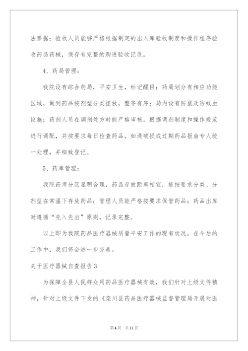 2022医疗器械自查报告.docx