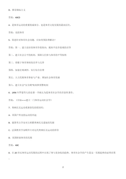 2023年体育社会学知识汇总大全.docx